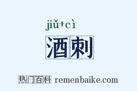 酒刺是什么意思的图片